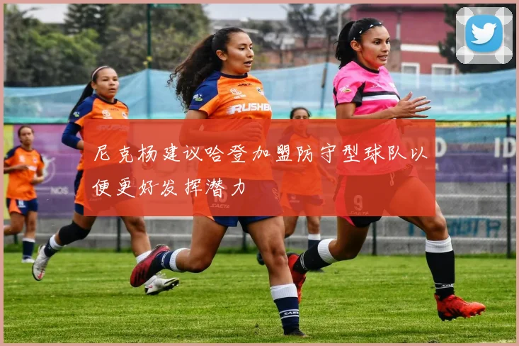 尼克杨建议哈登加盟防守型球队以便更好发挥潜力