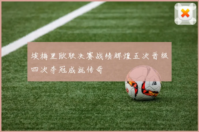 埃梅里欧联决赛战绩辉煌五次晋级四次夺冠成就传奇